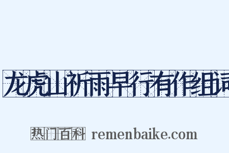 龙虎山祈雨早行有作组词是什么意思的图片